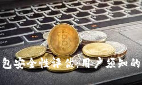 BitPie钱包安全性评估：用户须知的几大要点