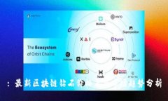 : 最新区块链钻石价格表及