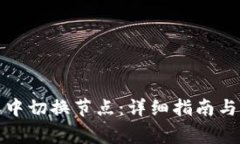 如何在比特派中切换节点：详细指南与常见问题