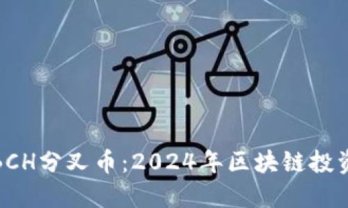 比特派BCH分叉币：2024年区块链投资新机会