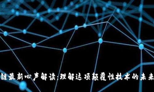 区块链最新心声解读：理解这项颠覆性技术的未来趋势