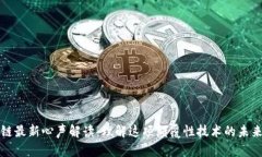 区块链最新心声解读：理解这项颠覆性技术的未