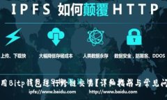 如何使用Bitp钱包进行跨链