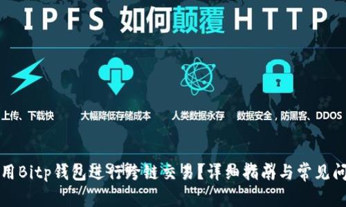 如何使用Bitp钱包进行跨链交易？详细指南与常见问题解答