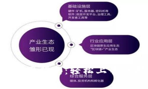 B特派下载链接使用指南：轻松上手的技巧与注意事项