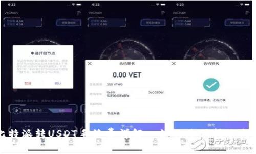 比特派转USDT手续费详解｜如何降低转账成本