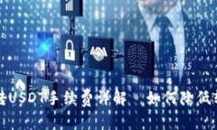 比特派转USDT手续费详解｜如何降低转账成本