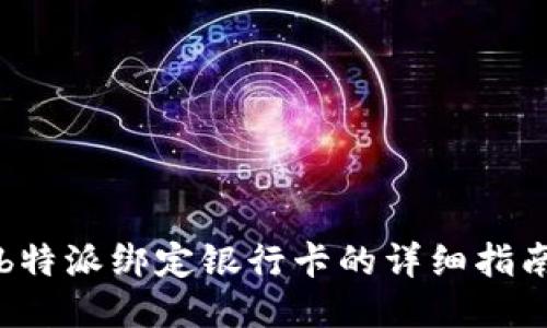 b特派绑定银行卡的详细指南