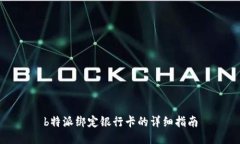 b特派绑定银行卡的详细指南