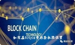如何在Bitpie中移除权限设置