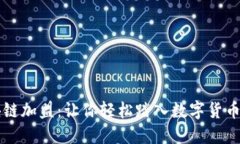 区块链加盟：让你轻松踏