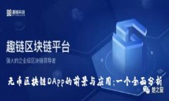 无币区块链DApp的前景与应