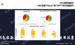 BK钱包收款二维码能给别人吗？详解与使用注意事
