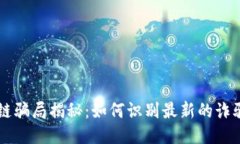 区块链骗局揭秘：如何识别最新的诈骗手法