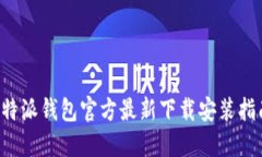 b特派钱包官方最新下载安装指南