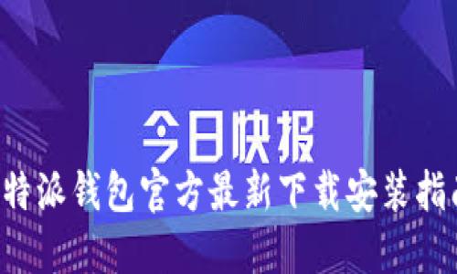 b特派钱包官方最新下载安装指南