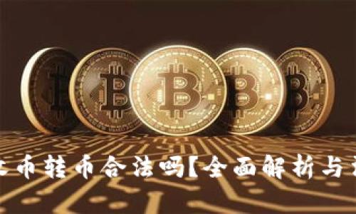 比特派收币转币合法吗？全面解析与法律风险