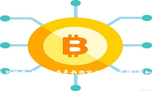 为了保证信息的准确性和完整性，请注意以下内容为示例性质。如果您在寻找特定的接口文档（例如“bitp接口文档”），请参阅相关官方网站或开发者文档。

BitP接口文档详细介绍及常见问题解答