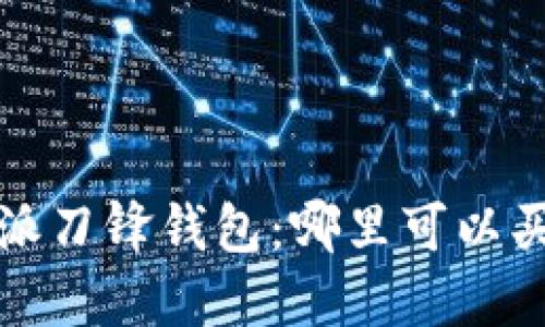 b特派刀锋钱包：哪里可以买到？