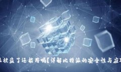 比特派被盗了还能用吗？详解比特派的安全性与