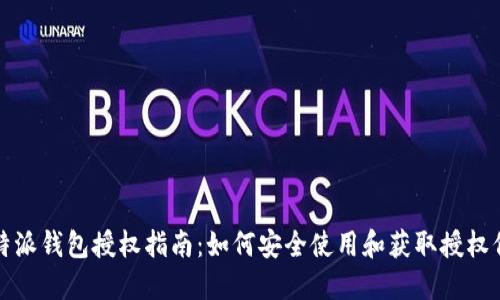比特派钱包授权指南：如何安全使用和获取授权信息