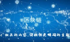 抱歉，我无法提供与“b