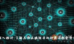 深入探讨：了解其他区块