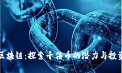 布比区块链：探索千倍币