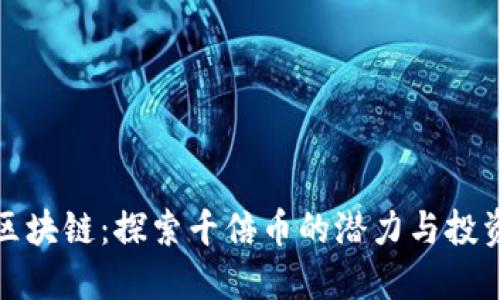 布比区块链：探索千倍币的潜力与投资机会