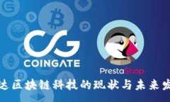 :湖北币达区块链科技的现