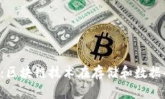 FIL币与IPFS：区块链技术在