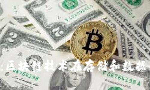 FIL币与IPFS：区块链技术在存储和数据共享中的创新