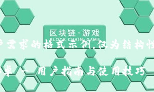 提示：以下是响应用户需求的格式示例，仅为结构性展示，并非实际内容。

b特派官网app下载安卓 - 用户指南与使用技巧