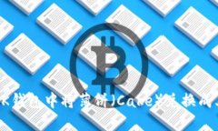 怎样在BK钱包中将薄饼（