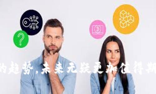 biao拥有自主区块链的币：全面解析及前景展望/biao
自主区块链, 加密货币, 区块链技术, 未来趋势/guanjianci

在近年来的金融科技领域中，区块链技术凭借其去中心化、透明和高效的特点而迅速崛起。各种加密货币层出不穷，而拥有自主区块链的币则代表了一种颇为特殊和高度定制化的加密货币形式。本文将深入探讨拥有自主区块链的币，从其定义、优势、应用场景，乃至未来前景进行详细分析。

自主区块链的定义
自主区块链，简而言之，就是构建在自主开发的区块链网络上的数字货币。这类币种通常是由一个特定的团队或者企业开发，其区块链技术和协议并不依赖于其他公共区块链平台。这一特性使得自主区块链的币能够在技术上实现更大的灵活性和定制化，从而满足特定需求。

与依赖于现有区块链平台的代币（例如基于以太坊的ERC20代币）不同，自主区块链可以通过开发自己的共识机制、网络协议和激励机制来性能和安全性。这样的灵活性使得其能够解决特定行业或用例中的痛点，为用户提供更具针对性的解决方案。

拥有自主区块链币的优势
拥有自主区块链的币相较于其他加密货币有几个显著的优势：

1. **定制化能力强**：由于是自主开发，自主区块链可以根据团队或项目的需求进行深度定制，可以选择适合的共识机制、合约语言，甚至调整区块生成时间和费用结构。这种灵活性使项目团队能够更好地满足用户需求。

2. **更高的安全性**：自主区块链能够定制其安全机制，包括各种加密算法和防攻击设计。通过专门的设计，能够有效防范常见的攻击（如51%攻击、Sybil攻击等），并增强网络的整体安全性。

3. **减少网络拥塞**：由于自有区块链的币项目可以自定义网络参数，因此绕过了许多公共区块链可能面临的拥塞问题，使用者的交易速度和总体执行效率通常会更高。

4. **产权和数据完整性**：在某些行业（如物流、金融等）中，数据的来源和准确性至关重要。自主区块链可以确保每一笔交易的数据和元数据都能得到完全的跟踪和验证，从而增强数据的完整性和信任度。

自主区块链币的应用场景
自主区块链的币由于其特有的优势，适用范围非常广泛，以下是一些典型应用场景：

1. **金融服务**：在金融服务领域，许多新兴的独立加密货币已经被设计为替代传统金融产品（如借贷、支付等），例如某些地方性银行及其自有的数字货币，可以更高效地实现跨境支付。

2. **供应链管理**：在供应链管理中，自主区块链可以用来追踪产品的每一个环节，提高透明度，同时降低交易成本。这类应用很大程度上依赖于自主区块链的定制能力，特别是在特定追踪机制方面。

3. **医疗健康**：自主区块链技术可用于保护患者的健康数据，确保数据的安全性和隐私性。某些医疗机构已经开发出自有的区块链用于存储和共享医疗记录，提高了医疗服务的安全性和效率。

4. **身份验证**：自主区块链也可以被用作身份验证系统，提供中心化数据库无法实现的安全性和匿名性，特别适合在线服务和金融服务的用户身份验证。

自主区块链币的未来前景
随着区块链技术的不断演进，自主区块链的币无疑将在未来的加密货币生态系统中扮演日益重要的角色。以下是一些主要趋向：

1. **监管合规趋势**：各国对于区块链和加密货币的监管政策不断完善，拥有自主区块链的币若能在合规方面提前布局，将会在市场中占据更大优势。

2. **技术创新**：随着技术的进步，自主区块链将不断推出新的算法和协议，大幅降低成本和提高交易效率，这将激励更多领域的应用发展。

3. **产业链整合**：各行业都在寻求将区块链技术整合到业务中，自主区块链能够为不同应用提供量身定制的解决方案，助力这些行业的数字化转型。

4. **用户接受度提升**：随着用户对加密资产认知度与接受度的提高，自主区块链币可能会越来越受到关注，特别是在年轻群体中。

常见问题解答

问题1：自主区块链币如何创建？
创建自主区块链币的过程一般包括以下几个步骤：

1. **需求分析**：首先需要明确该币的目标用户及其需求，分析已有币种的缺陷和市场需求，从而找出市场空白点。

2. **设计阶段**：这一阶段涉及到技术架构的设计，包括选择共识机制、智能合约语言、数据存储方案等。同时团队需考虑安全性、易用性等因素。

3. **开发与测试**：在有了设计方案后，开发团队将开始进行开发，并不断进行测试以发现和修复漏洞，确保区块链网络的稳定运作。

4. **上线与迭代**：最终的版本经测试通过后可以选择上线，后续则需根据用户反馈进行不断迭代，更新产品功能。

问题2：安全性如何保障？
自主区块链的安全性主要依赖于其设计和实现，包括：

1. **共识机制**：选择有效的共识机制是保障安全性的重要因素，不同的共识机制（如PoW、PoS、DPoS）会影响网络的攻击成本和攻击难度。

2. **加密技术**：强大的加密技术能够避免数据被篡改，确保交易安全。可以使用传统的对称加密及非对称加密机制加强数据安全。

3. **智能合约安全**：通过代码审计的方式来确保智能合约的安全，避免常见的攻击手段（比如重入攻击、整数溢出等），这常见于Ethereum上的合约。

4. **网络监控**：建立实时监控系统，分析网络流量，以便早发现并响应潜在安全威胁。

问题3：自主区块链与标准公链的区别是什么？
自主区块链与公共区块链在多个方面存在显著差异：

1. **控制权**：自主区块链拥有中央控制权，而公共区块链则是去中心化的，任何人都可以参与维护，通常没有单一的控制实体。

2. **定制化**：自主区块链可根据项目或者团队的需求进行深度定制，而公共区块链则受限于其平台的固有特性和共识机制。

3. **用户群体**：自主区块链通常服务于特定行业或用例，而公共区块链针对更广泛的用户群体，适合多种应用。

4. **社区支持**：公共区块链通常有更加庞大的开发者和使用者社区，而自主区块链常常是由相对较小的团队维护和运营。

问题4：如何评估自主区块链的价值？
评估自主区块链的价值可以从多方面进行考量：

1. **技术成熟度**：技术的完善程度，包括代码的安全性、稳定性、以及交易的吞吐量和确认速度等。

2. **市场需求**：自主币需有足够的市场需求，分析其目标行业的规模和未来增长潜力。

3. **社区支持**：一个活跃社区可以帮助项目在长期内持续发展。开发者、用户和投资者的支持程度是重要评估指标。

4. **合规情况**：随着监管环境的变化，合规性的高低也会影响区块链币的投资价值。

问题5：拥有自主区块链的币未来有哪些趋势？
未来趋势可以从以下几个方面进行分析：

1. **跨链互操作性**：自主区块链未来可能更注重与其他区块链的互操作性，打破目前闭环的局限，实现更多应用场景。

2. **合规化发展**：随着法律法规日益严格，自主区块链需要更专注于合规发展，确保其合法性和安全性。

3. **社区驱动的发展策略**：过去几年加密社区的反馈至关重要，将来也会持续影响链条的技术迭代与市场策略。

4. **强化生态建设**：自主区块链未来会在生态建设上花更多精力，比如通过与不同领域合作，推动产业应用落地。

总之，拥有自主区块链的币在其特定的技术运用和市场需求下，拥有广阔的发展前景。随着行业的不断发展，技术创新以及规范化的趋势，未来无疑更加值得期待。