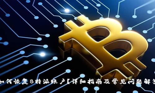 如何恢复B特派账户？详细指南及常见问题解答