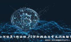 如何恢复B特派账户？详细