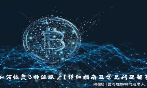 如何恢复B特派账户？详细指南及常见问题解答