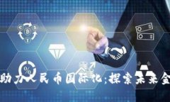 区块链如何助力人民币国