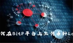 如何在BitP平台上上传币种
