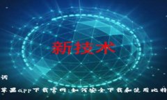 和关键词比特派苹果app下