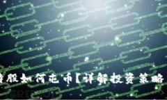 区块链比特股如何屯币？