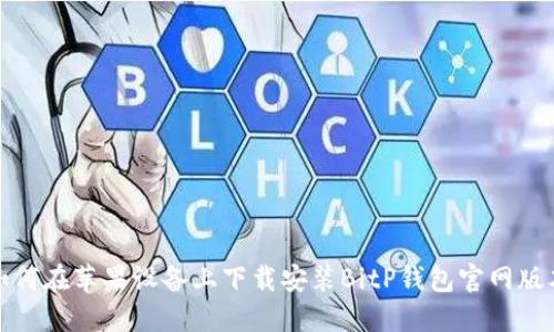 如何在苹果设备上下载安装BitP钱包官网版本