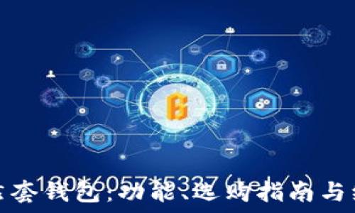   
bk很自然套钱包：功能、选购指南与维护技巧
