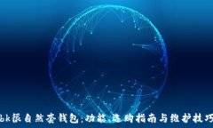   bk很自然套钱包：功能、