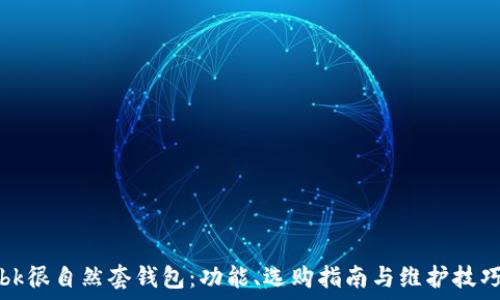   
bk很自然套钱包：功能、选购指南与维护技巧
