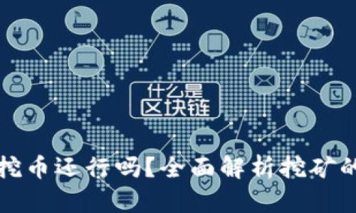 现在区块链挖币还行吗？全面解析挖矿的现状与未来