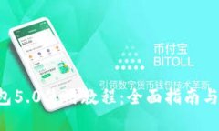 B特派钱包5.0使用教程：全