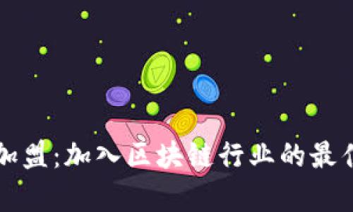 区块链最新加盟：加入区块链行业的最佳机会与前景