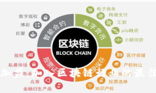 区块链最新加盟：加入区块链行业的最佳机会与前景